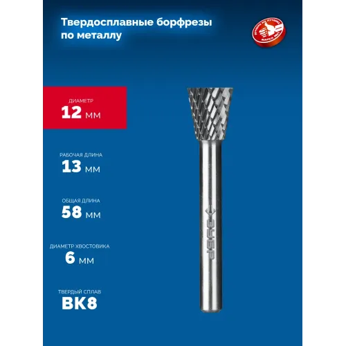 ЗУБР 12х13 мм, тип N (обратный конус, угол 30°), хв-к 6 мм, твердосплавная борфреза, ПРОФЕССИОНАЛ (28812-12-13)