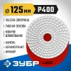 ЗУБР 125 мм, №400, мокрое шлифование, алмазный гибкий шлифовальный круг АГШК, Профессионал (29867-400)