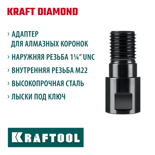 KRAFTOOL М22 - 1 1/4″, Адаптер для алмазных коронок (29827-М22)