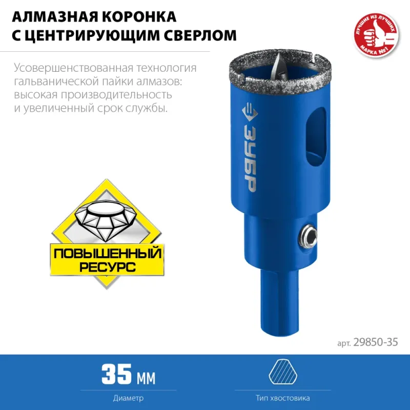 ЗУБР АГК, d 35 мм, (центр. сверло, трехгр. хвост, Р60), алмазная коронка, Профессионал (29850-35)