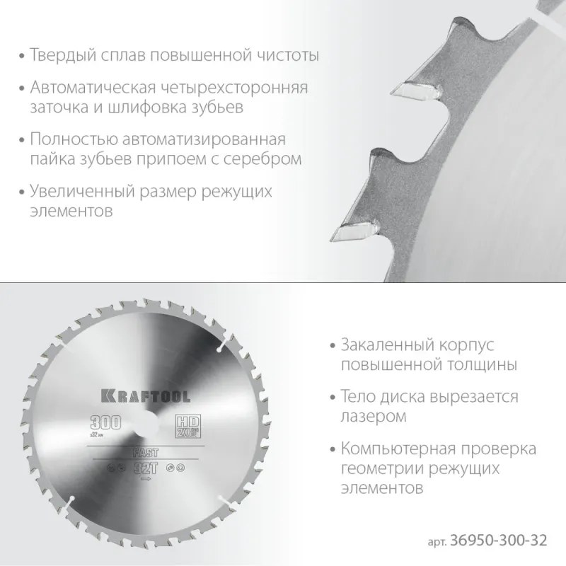 KRAFTOOL Fast, 300 х 32 мм, 32Т, пильный диск по дереву (36950-300-32)