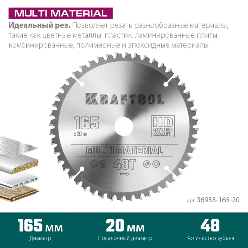 KRAFTOOL Multi Material, 165 x 20 мм, 48Т, пильный диск по алюминию (36953-165-20)