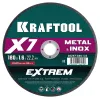 KRAFTOOL X7-EXTREM 180x1.6 мм по металлу отрезной диск для УШМ (36257-180-1.6)