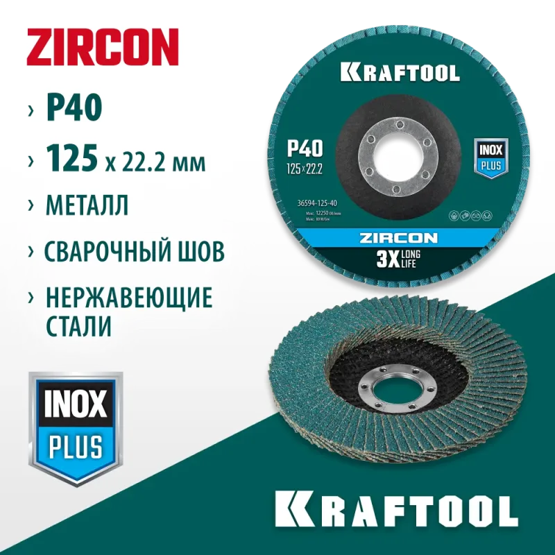 KRAFTOOL ZIRCON 125 х 22.2 мм, P40, круг лепестковый циркониевый торцевой по металлу и нержавеющей стали (36594-125-40)