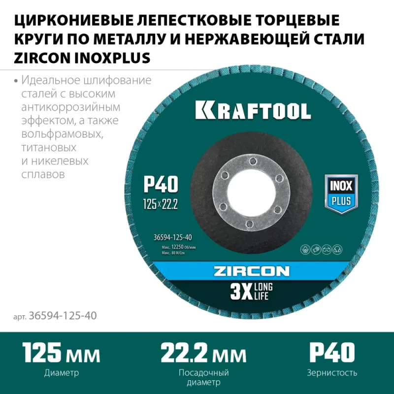 KRAFTOOL ZIRCON 125 х 22.2 мм, P40, круг лепестковый циркониевый торцевой по металлу и нержавеющей стали (36594-125-40)