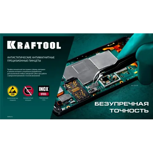 KRAFTOOL прямой 135 мм, Антистатический антимагнитный прецизионный пинцет (222125)