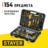 STAYER UNIVERSAL 150, 150 предм., (1/2″+ 1/4″), универсальный набор инструмента, Professional (27710-H150)