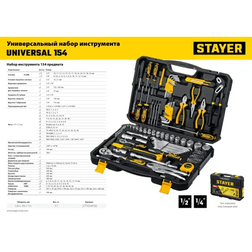 STAYER UNIVERSAL 150, 150 предм., (1/2″+ 1/4″), универсальный набор инструмента, Professional (27710-H150)