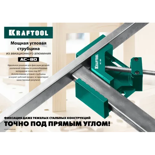 KRAFTOOL AC-80, глубина зажима 70 мм, мощная алюминиевая угловая струбцина (32202)