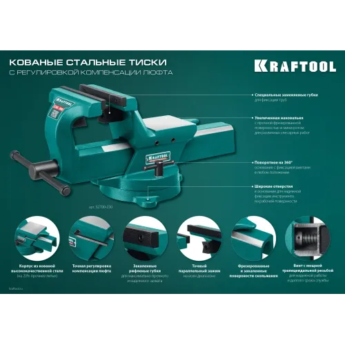 KRAFTOOL FORGE--130/150, с регулировкой компенсации люфта, кованые стальные тиски (32700-150)