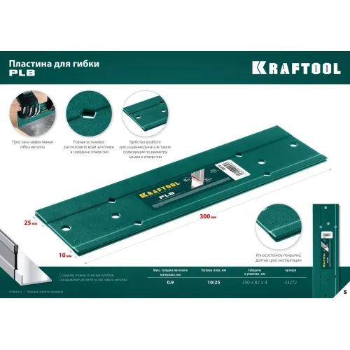 KRAFTOOL PLB, 300 мм, пластина для гибки (23272)