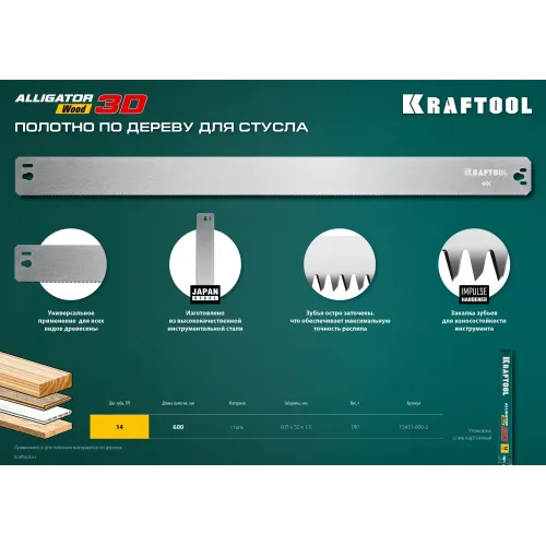 KRAFTOOL Alligator 3D, 600 мм, полотно по дереву для прецизионного стусла (15451-600-2)