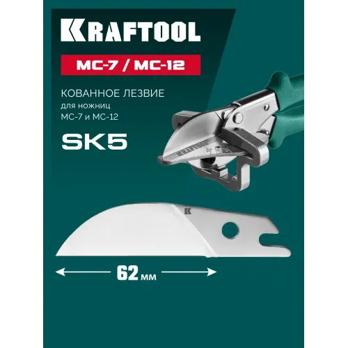 KRAFTOOL Сменное лезвие для MC-7 / MC-12 (23372-S)