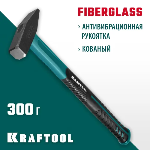 KRAFTOOL Fiberglass, 300 г, слесарный молоток (2007-03)
