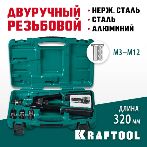 KRAFTOOL NUT-12, М3 - М12, 380 мм, резьбовой двуручный заклепочник в кейсе (31183)