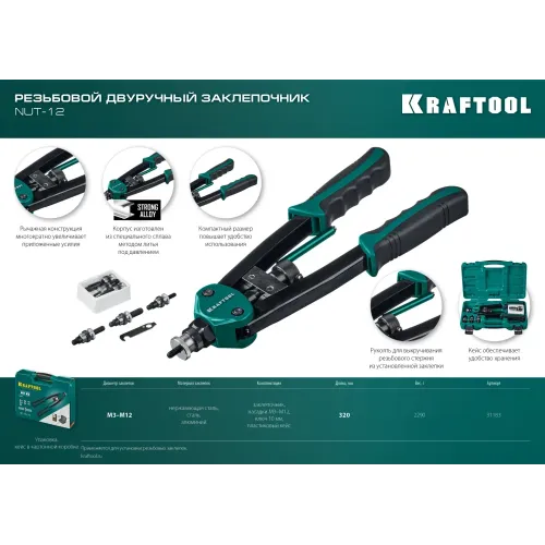 KRAFTOOL NUT-12, М3 - М12, 380 мм, резьбовой двуручный заклепочник в кейсе (31183)