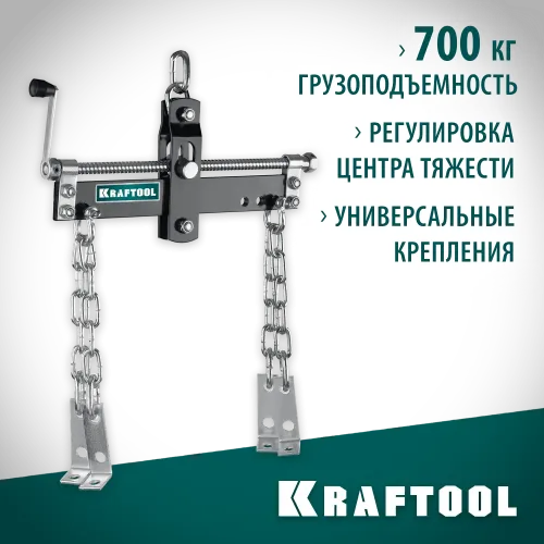 KRAFTOOL 0.7 т, траверса для гидравлического крана (43415-0.7)