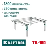 KRAFTOOL TTL-180 180х140х70 см, макс 250 кг, стол для работ с крупноформатными листовыми материалами (33253-180)