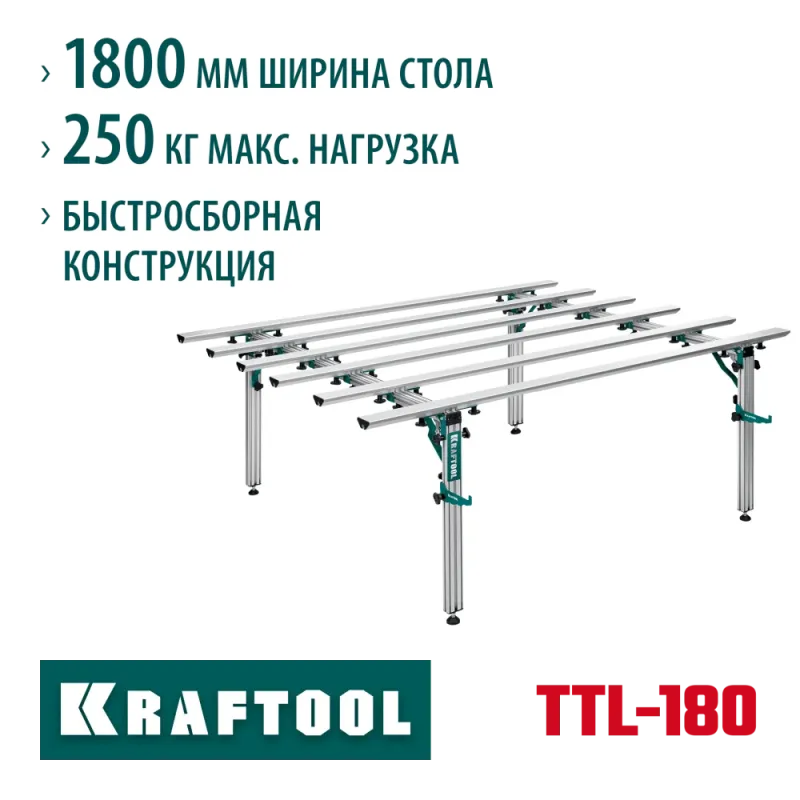 KRAFTOOL TTL-180 180х140х70 см, макс 250 кг, стол для работ с крупноформатными листовыми материалами (33253-180)