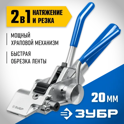 ЗУБР ИНХ-20, инструмент для натяжения стальной монтажной ленты, Профессионал (22624)