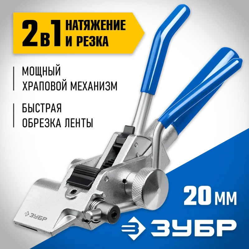 ЗУБР ИНХ-20, инструмент для натяжения стальной монтажной ленты, Профессионал (22624)