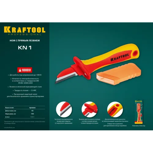 KRAFTOOL KN-1, 1000 В, прямой, диэлектрический нож электрика (45401)