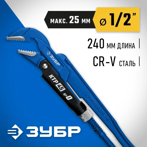 ЗУБР КТР-45, №0, 1/2″, 330 мм, трубный ключ с изогнутыми губками, Профессионал (27337-0)