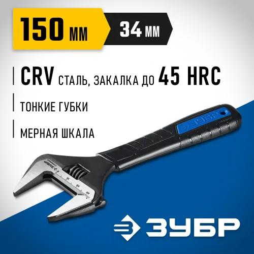 ЗУБР СлимФит, 150/34 мм, разводной ключ, ПРОФЕССИОНАЛ (27245-15)