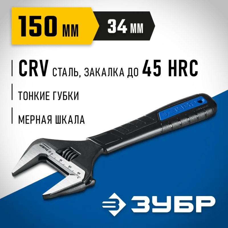 ЗУБР СлимФит, 150/34 мм, разводной ключ, ПРОФЕССИОНАЛ (27245-15)