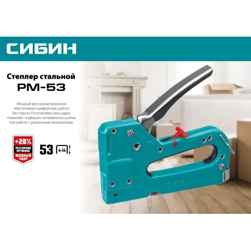 СИБИН РМ-53, тип 53 (A/10/JT21) 23GA (4 - 14 мм), стальной рессорный степлер (31537)
