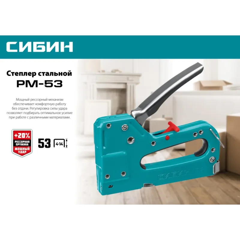 СИБИН РМ-53, тип 53 (A/10/JT21) 23GA (4 - 14 мм), стальной рессорный степлер (31537)