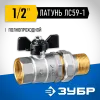 ЗУБР d 1/2″, ручка ″бабочка″, ″мама-папа″, полнопроходной шаровой кран с накидной гайкой (51321-1/2)