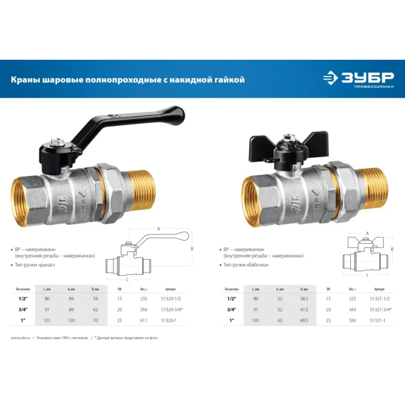 ЗУБР d 1/2″, ручка ″бабочка″, ″мама-папа″, полнопроходной шаровой кран с накидной гайкой (51321-1/2)