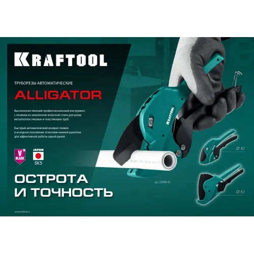 KRAFTOOL Alligator-63, до 63 мм, автоматический труборез по металлопластиковым и пластиковым трубам (23408-63)