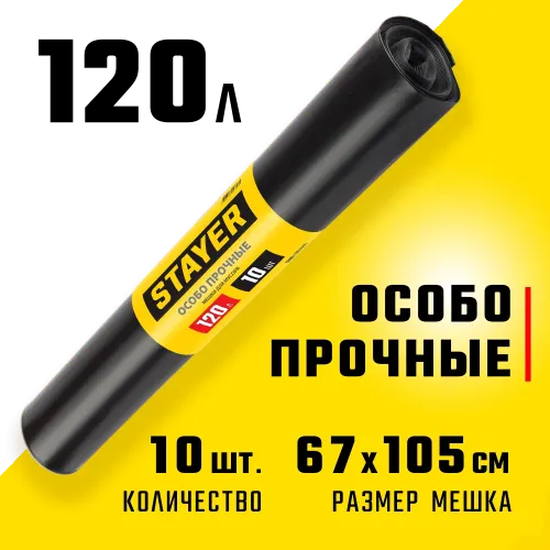 Stayer HEAVY DUTY, 120 л, 10 шт, черные, особопрочные, строительные мусорные мешки (39157-120)