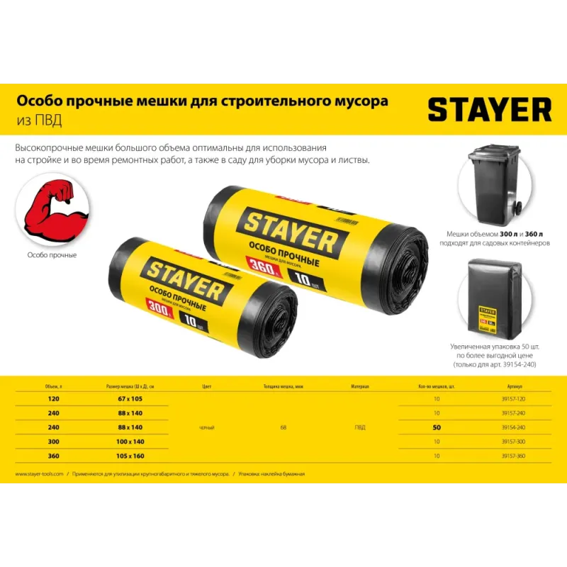 Stayer HEAVY DUTY, 120 л, 10 шт, черные, особопрочные, строительные мусорные мешки (39157-120)