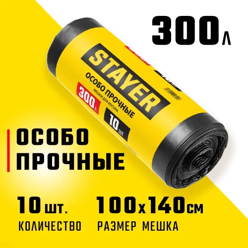 STAYER HEAVY DUTY, 300 л, 10 шт, черные, особопрочные, строительные мусорные мешки (39157-300)