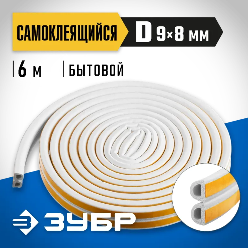 ЗУБР 6 м, D-профиль, размер 9 х 8 мм, белый, самоклеящийся резиновый уплотнитель, Профессионал (40920-006)