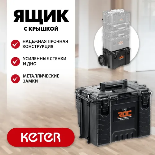 KETER ROC PRO GEAR 2.0 (22″) пластиковый ящик с крышкой (38377)