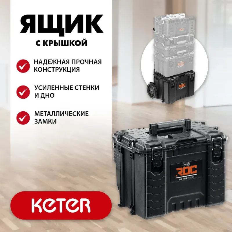 KETER ROC PRO GEAR 2.0 (22″) пластиковый ящик с крышкой (38377)