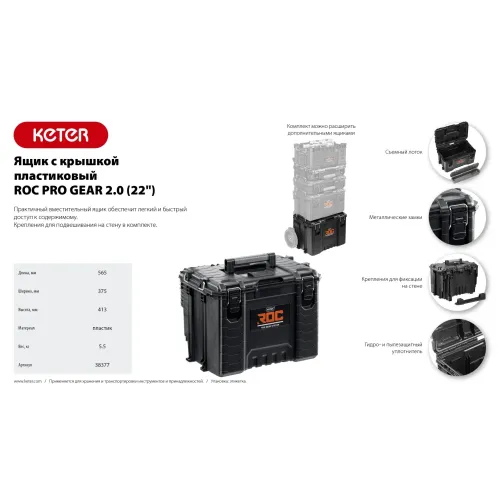 KETER ROC PRO GEAR 2.0 (22″) пластиковый ящик с крышкой (38377)