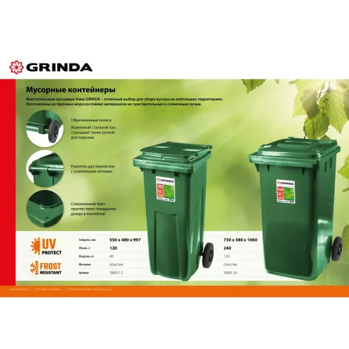 GRINDA МК-240, 240 л, 730 х 580 х 1060 мм, мусорный контейнер (3840-24)