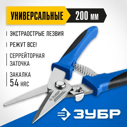 ЗУБР МУЛЬТИРЕЗ, 200 мм, универсальные технические ножницы, Профессионал (23215)