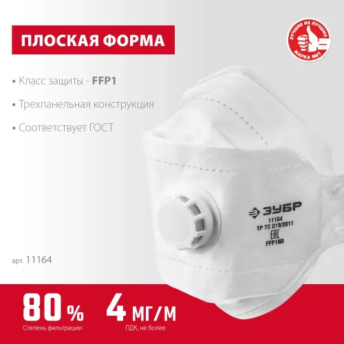 ЗУБР ТК-80, класс защиты FFP1, плоская 3-х панельная, фильтрующая полумаска с клапаном выдоха (11164)