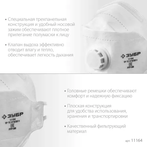 ЗУБР ТК-80, класс защиты FFP1, плоская 3-х панельная, фильтрующая полумаска с клапаном выдоха (11164)