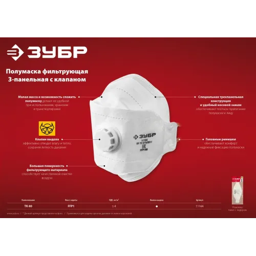 ЗУБР ТК-80, класс защиты FFP1, плоская 3-х панельная, фильтрующая полумаска с клапаном выдоха (11164)