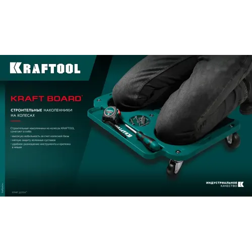 KRAFTOOL KRAFT BOARD на единой, базе, 5 колёс, лоток для инструментов, нагрузка до 110кг, строительные наколенники на колёсах (11513)