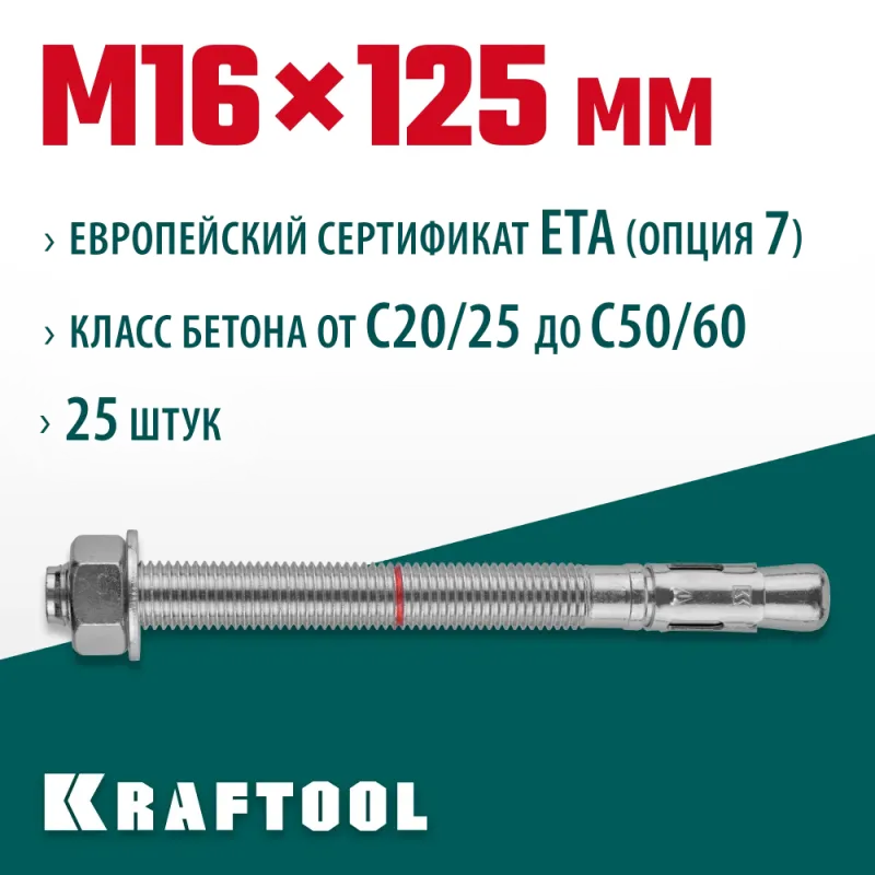 KRAFTOOL ETA Опция 7, М16 х 125, 25 шт, клиновой анкер (302184-16-125)