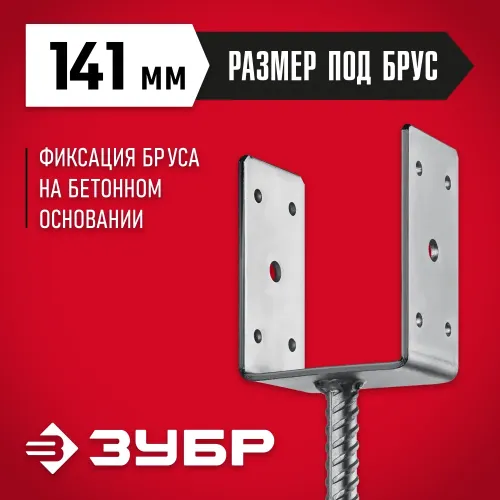 ЗУБР ОС-U, 141 x 120 x 60 мм, U-образное основание столба (310286-140)