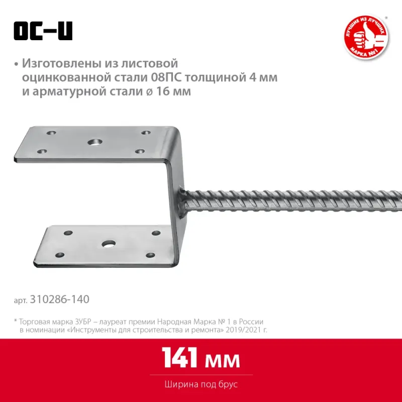 ЗУБР ОС-U, 141 x 120 x 60 мм, U-образное основание столба (310286-140)